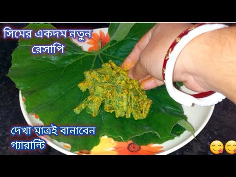 নিরামিষ শিম এইভাবে বানালে স্বাদ হবে দুর্দান্ত/গ্যারান্টি একবার বানালে বারবার বানাবেন/Lau pata Bhapa