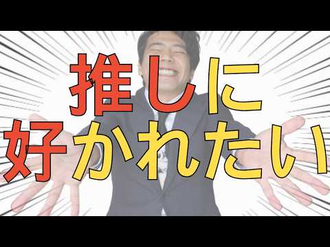 【嫌われたい人見るな】人に好かれる原理原則・最高のファンになる#俳優#演劇#舞台#役者#芝居#女優#芸能