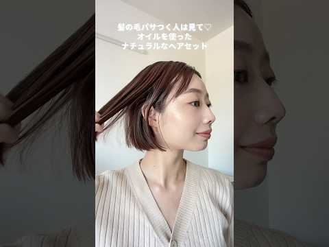 髪の毛パサつく人は見て‼︎ヘアオイルでナチュラルなツヤ髪に