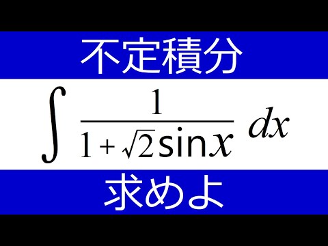 【不定積分】分母を何とかしたい