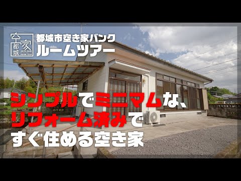 宮崎県都城市 空き家ルームツアー　No.286・空き家（山之口町）売買730万円