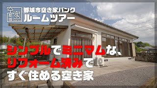 宮崎県都城市 空き家ルームツアー　No.286・空き家（山之口町）売買730万円