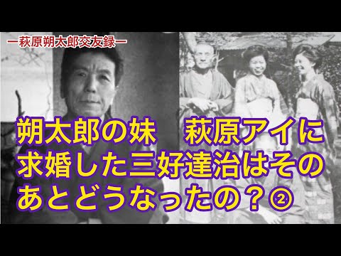 朔太郎の妹　萩原アイに求婚した三好達治はそのあとどうなったの？②（【高校国語】萩原朔太郎は中原中也のことをどう思っていたの？35）