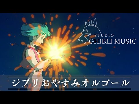 おやすみジブリ・オルゴールメドレー〜流れ星と共に🌌【癒し・睡眠用・作業用BGM 途中広告なし】Studio Ghibli music box collection, sleeping bgm