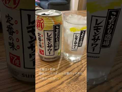 さあ、土曜日！乾杯！