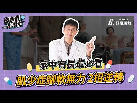 長輩常小腿無力？爬梯軟腳？營養師教你2招遠離肌少症！