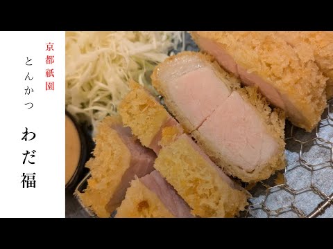 京都祇園　とんかつ わだ福~KyotoGion Tonkatsu Wadafuku