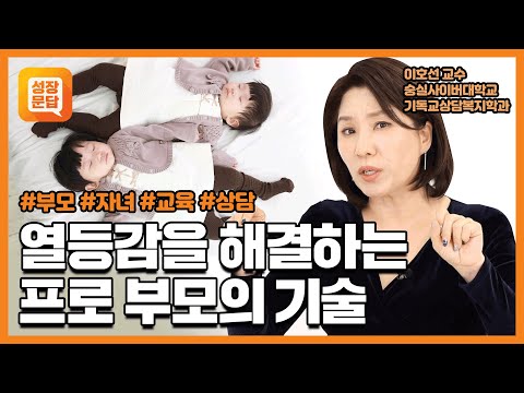 자녀 간에 열등감이 생길 때, 올바른 부모의 역할은? | 가족 자녀 상담 | 이호선의 마음문답 #5