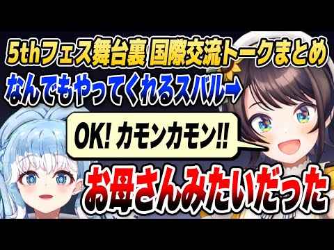 スバルはまるでお母さん!? こぼちゃんの5thフェス国際交流エピソードまとめ【ホロライブID切り抜き/大空スバル/宝鐘マリン/こぼ・かなえる/日本語翻訳】