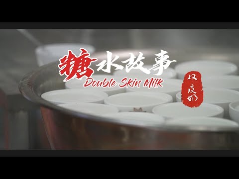 【双皮奶】日销千碗。让你一尝广东人百吃不厌的双皮奶！