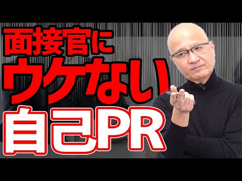 就活生に多いけど実は人事にウケない強み・自己PR【面接】#就活 #面接 #選考対策