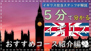 【５分で分かる海外旅行】イギリス おすすめコース紹介編