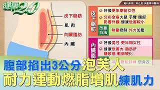 腹部掐出3公分泡芙人 耐力運動燃脂增肌練肌力 健康2.0