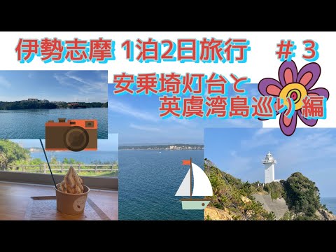 伊勢志摩1泊2日旅行 ＃3  安乗埼灯台と英虞湾島巡り 編