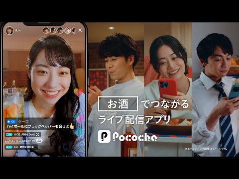 Pococha 趣味でつながる 「お酒」篇