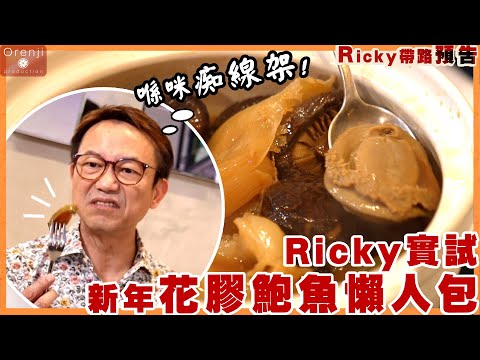 (食街影片預告）Ricky san實試花膠鮑魚新年懶人包!! 影片連結：https://www.youtube.com/watch?v=ncn8cUsodNs