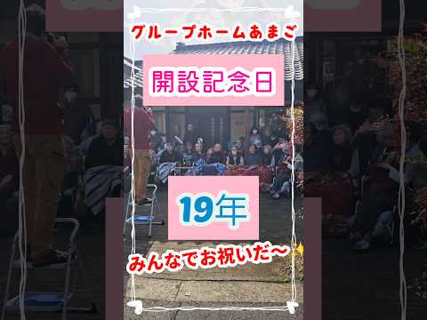 ☆グループホーム　開設記念日☆　#グループホーム　#あまご　#開設記念　#３月１日　#お祝い　#記念撮影　　#愛媛県　#内子町　#認知症　#高齢者　