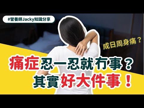 【打工仔必睇】痛症忍一忍就冇事？其實好大件事！營養師教路拆解6大痛症迷思！