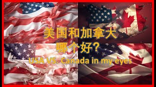 加拿大和美国，哪个更好/Canada VS. USA: 收入水平和行业差异