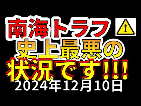 【速報！】これは南海トラフ巨大地震至上最悪の状況です！わかりやすく解説します！