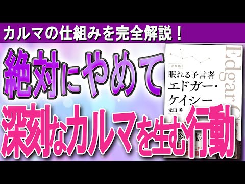 【カルマの解消法】カルマの驚愕の真実。自分のカルマを知り、悪いカルマを解消する方法（エドガー・ケイシー）