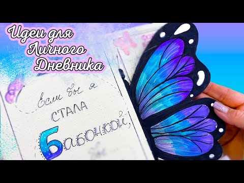 Бабочки 🦋 Полезные странички для Личного Дневника Часть 118