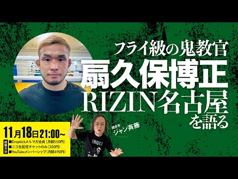 語ろう「RIZIN名古屋」ゲスト扇久保博正