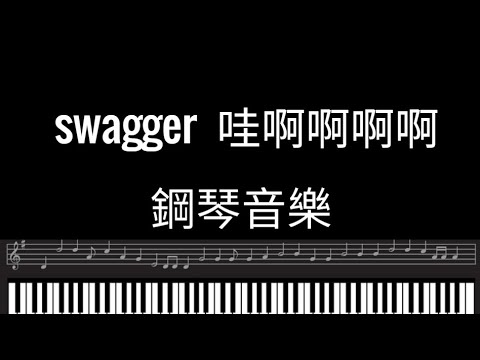 swagger Piano cover tiktok抖音卡点bgm swagge 鋼琴版 圈妹 瑩醬 Swagger (哇啊啊)「哇啊啊啊啊啊啊啊」