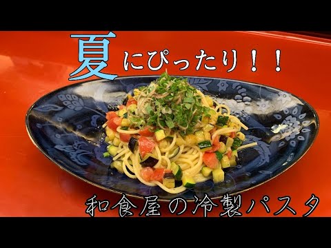 【夏にピッタリ！】和食屋の冷製パスタ！！