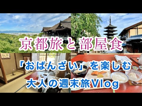 【京都ひとり旅】あてもなく京都を歩いて先斗町の旅館で部屋食のおばんざいを楽しむだけの週末旅Vlog。#ひとり旅 #京都 #先斗町 #部屋食 #おばんざい #安井金比羅宮 #清水寺