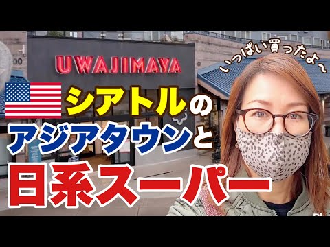 Seattle Chinatown-International District & Japanese Grocery Store 🇺🇸の日系スーパー・ウワジマヤ行ってきました！(#169)