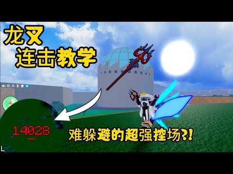 【Blox Fruit】 - Ep 106 |  Dragon Trident Combo (BEST)  | 柠檬 MengYt