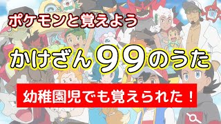 【かけざん99のうた】ポケモンと一緒に覚えようかけ算九九！未就学児も簡単に覚えれるかけ算99!