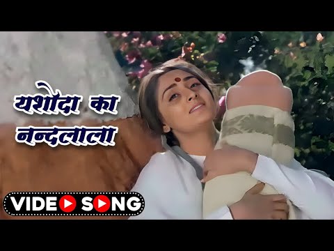 यशोदा का नंदलाला | Yashoda Ka Nandlala (Zu Zu Zu) | Lata Mangeshkar | Ju Ju Ju Ju | Old Hindi Song