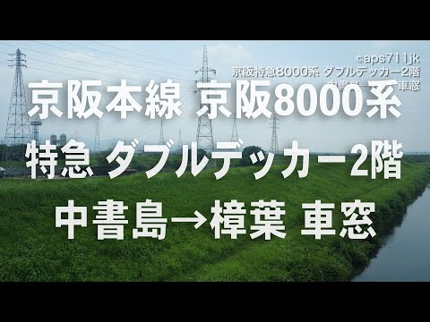 京阪特急　京阪8000系　ダブルデッカー2階　中書島→樟葉 車窓