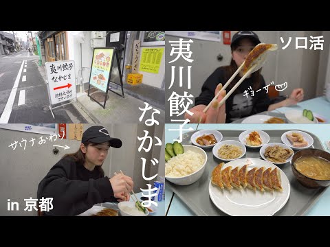 【京都餃子】サウナ終わりに一人餃子でキマる！/夷川餃子なかじま