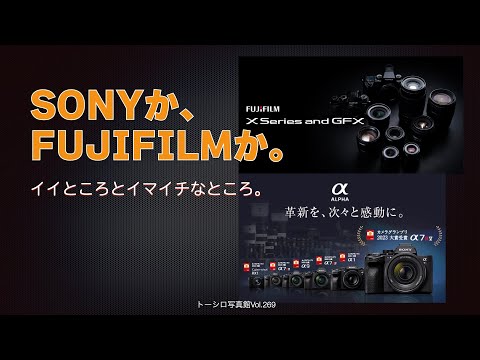 【αか、Xか。】SONYとFUJIFILM。どっちがどうなの？