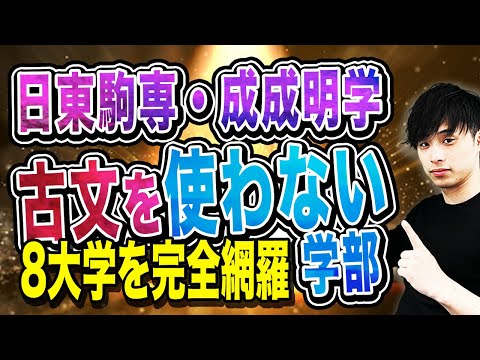 【早慶・MARCH志望必見】日東駒専・成成明学で古文を使わない学部を完全網羅