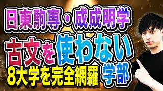 【早慶・MARCH志望必見】日東駒専・成成明学で古文を使わない学部を完全網羅