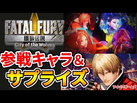 餓狼伝説CotW参戦キャラ＆サプライズ発表