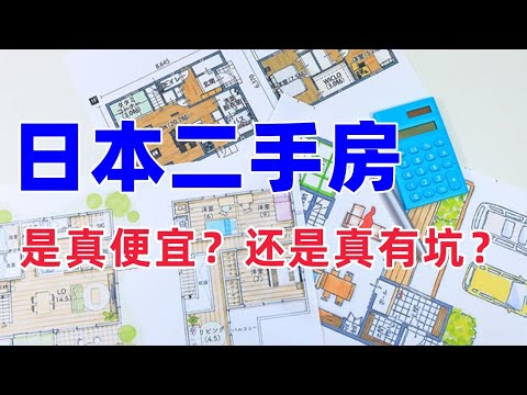 How to buy a good second-hand house in Japan?