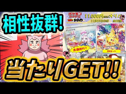 【ポケカ】【オリパ】相性は抜群！通販のPAOさんの超高額オリパを開封したらまたまたハイクラスな激カワカードGET！！！！！