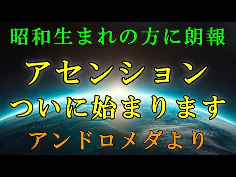 【アンドロメダより】心の準備をしてください！あなたのアセンションが始まります【スターシード・ライトワーカーへ】