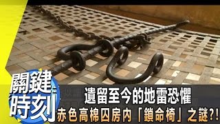 遺留至今的地雷恐懼　赤色高棉囚房內「鎖命椅」之謎？！2013年第1554集-2300 關鍵時刻