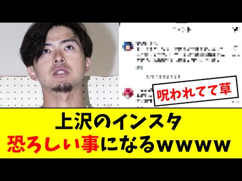 【悲報】上沢のインスタ、恐ろしい事になってしまうwwwwww