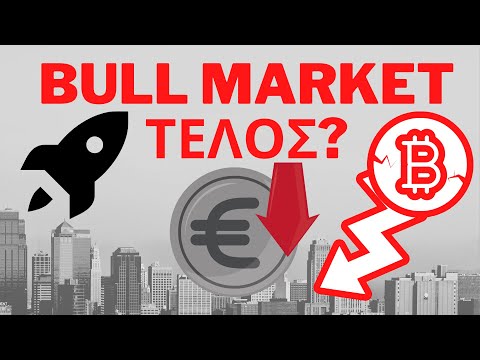 BULL RUN ΤΕΛΟΣ? ΤΙ ΓΙΝΕΤΑΙ ΜΕ ΤΑ ΚΡΥΠΤΟ?