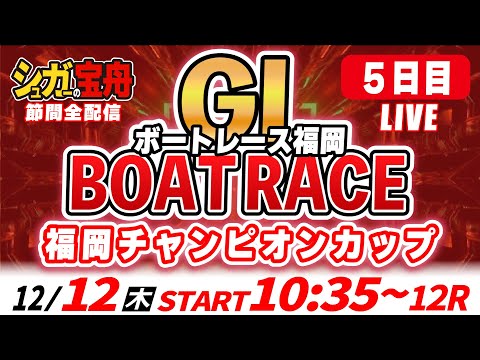 ＧⅠ福岡 ５日目 福岡チャンピオンカップ「シュガーの宝舟ボートレースLIVE」