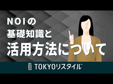 NOI（エヌ・オー・アイ）の基礎知識と活用方法