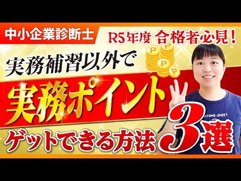 【中小企業診断士】R5年度合格者必見！実務補習以外でポイントゲットする方法３選_第271回