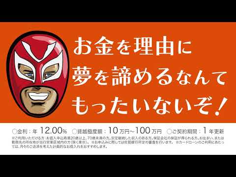 カードローン"Support S"～お金を理由に夢を諦めるなんてもったいないぞ！～